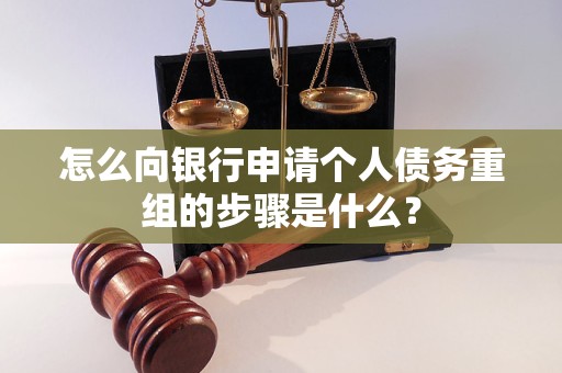 曾都怎么向银行申请个人债务重组的步骤是什么？
